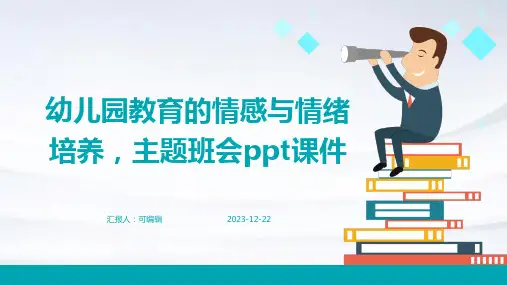 幼儿园教育的情感与情绪培养,主题班会ppt课件