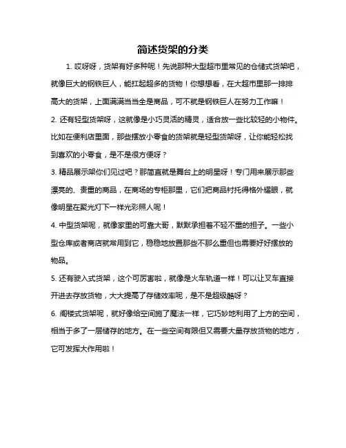 简述货架的分类