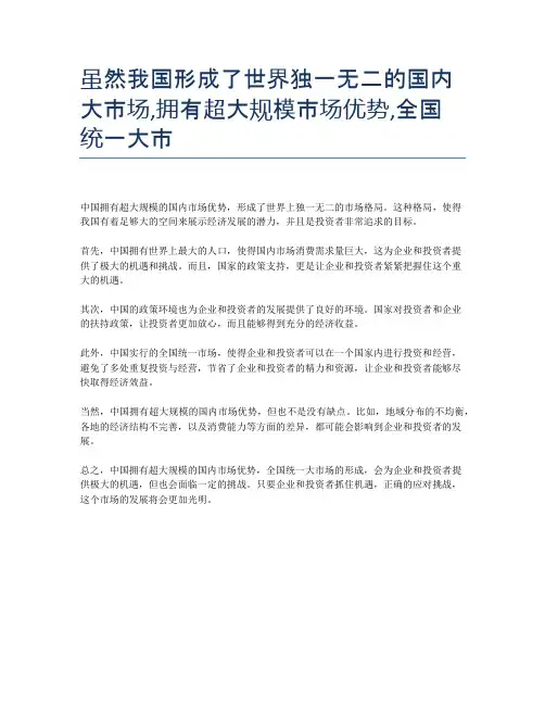 虽然我国形成了世界独一无二的国内大市场,拥有超大规模市场优势,全国统一大市