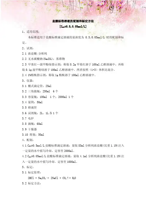 盐酸标准溶液的配制和标定方法