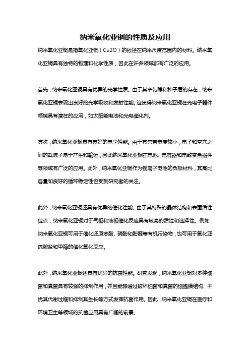 纳米氧化亚铜的性质及应用
