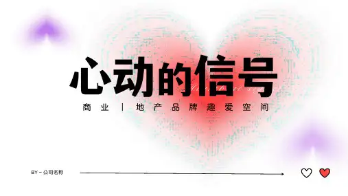 2023商业地产520趣爱空间心动的信号主题活动策划方案