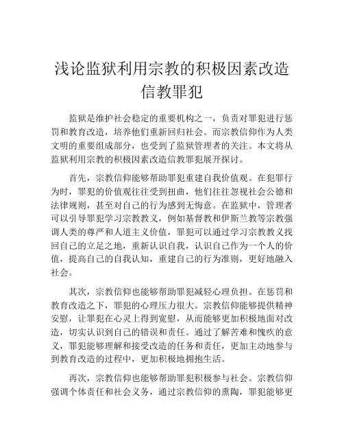 浅论监狱利用宗教的积极因素改造信教罪犯
