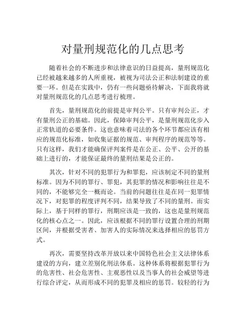 对量刑规范化的几点思考