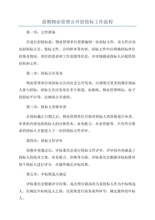 前期物业管理公开招投标工作流程