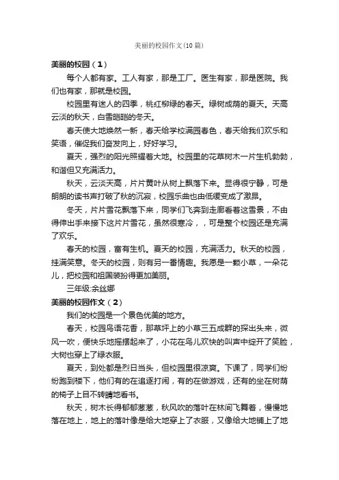 美丽的校园作文（10篇）_小学三年级写景作文_