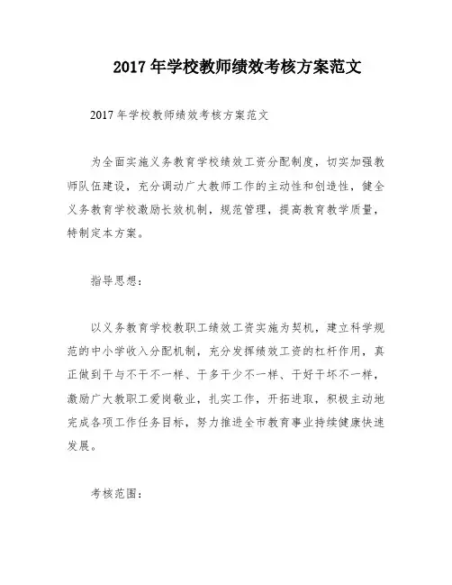 2017年学校教师绩效考核方案范文