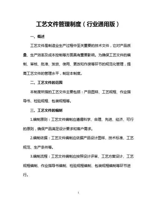 工艺文件管理制度(行业通用版)