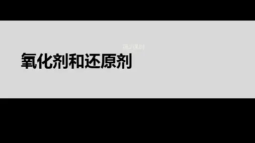 氧化剂和还原剂课件-高一化学人教版(2019)必修第一册 