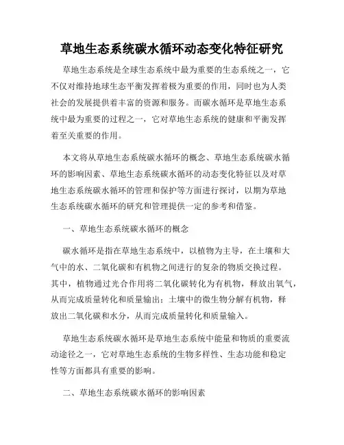草地生态系统碳水循环动态变化特征研究