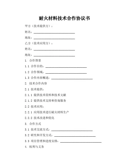 耐火材料技术合作协议书