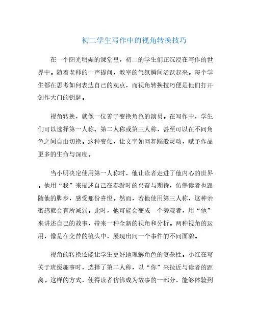 初二学生写作中的视角转换技巧