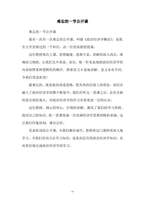 难忘的一节公开课
