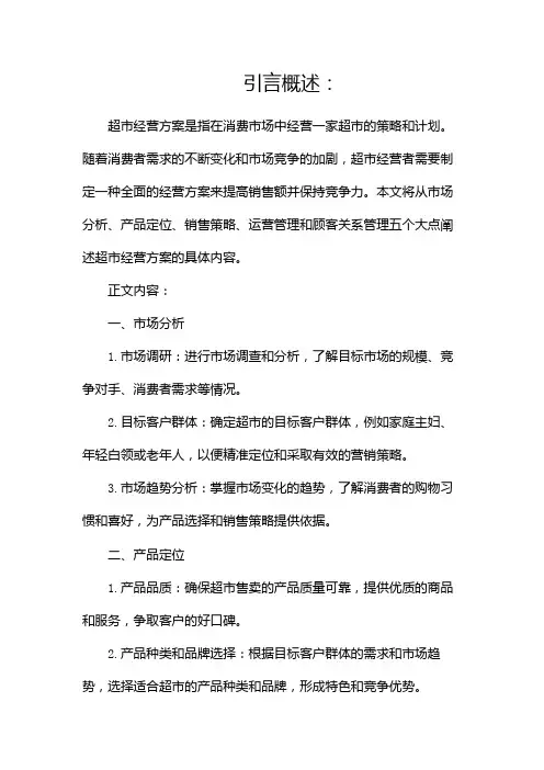 超市经营方案