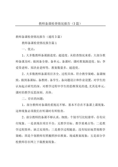 教师备课检查情况报告(3篇)