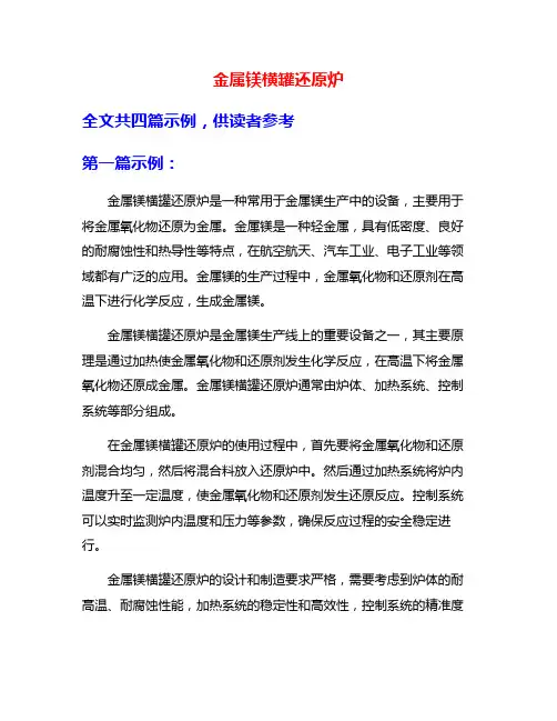 金属镁横罐还原炉