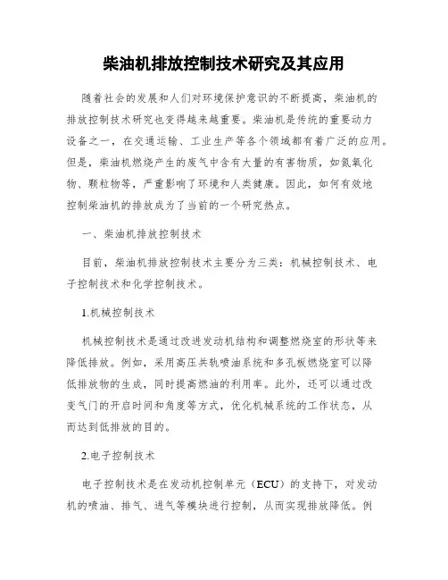 柴油机排放控制技术研究及其应用