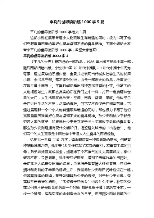 平凡的世界读后感1000字范文5篇