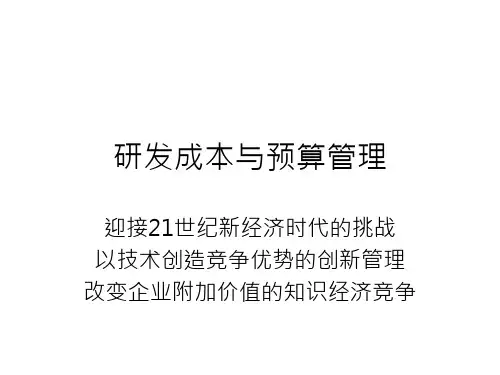 研发成本与预算管理PPT课件教材讲义