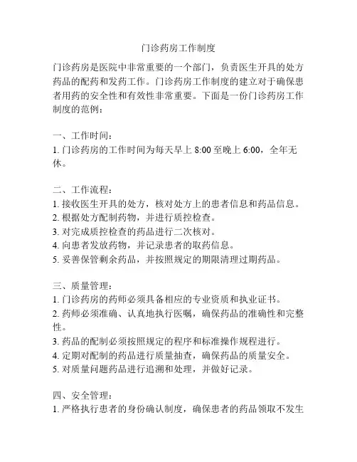 门诊药房工作制度