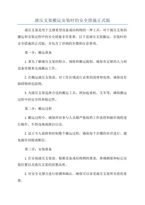 液压支架搬运安装时的安全措施正式版