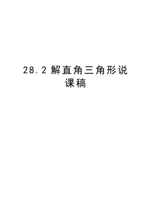 28.2解直角三角形说课稿教学提纲