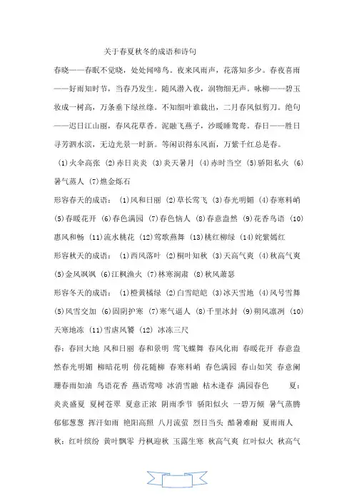 关于春夏秋冬的成语和诗句