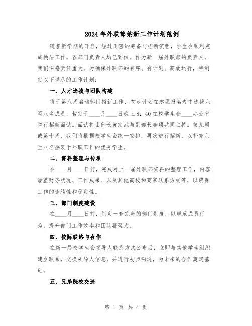 2024年外联部纳新工作计划范例(二篇)