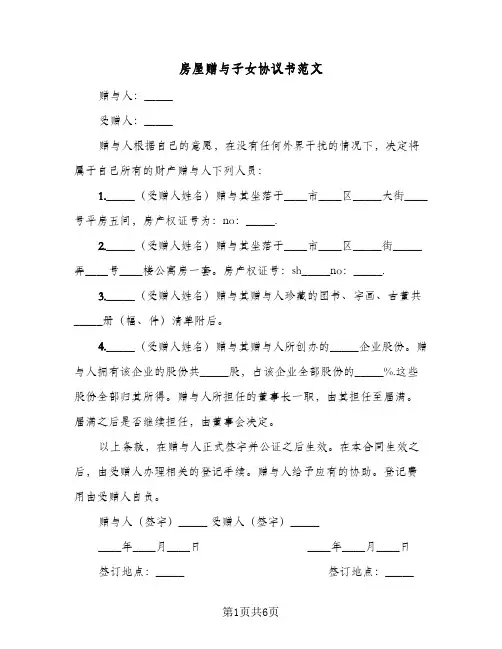 房屋赠与子女协议书范文(四篇)