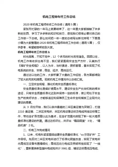 2020年机电工程师年终工作总结（通用5篇）