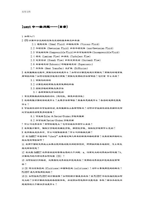 学习fluent(流体常识及软件计算全参数设置)