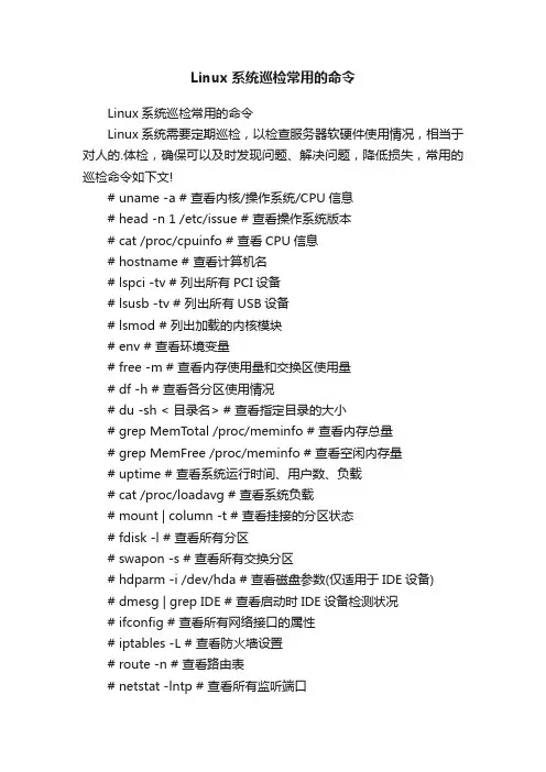 Linux系统巡检常用的命令