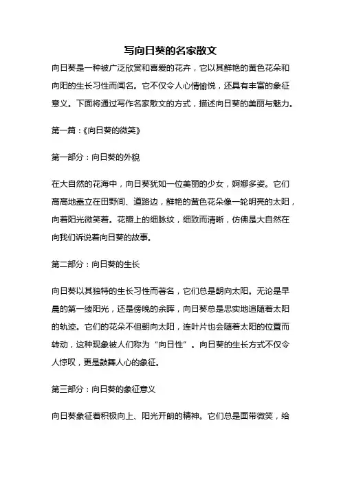 写向日葵的名家散文