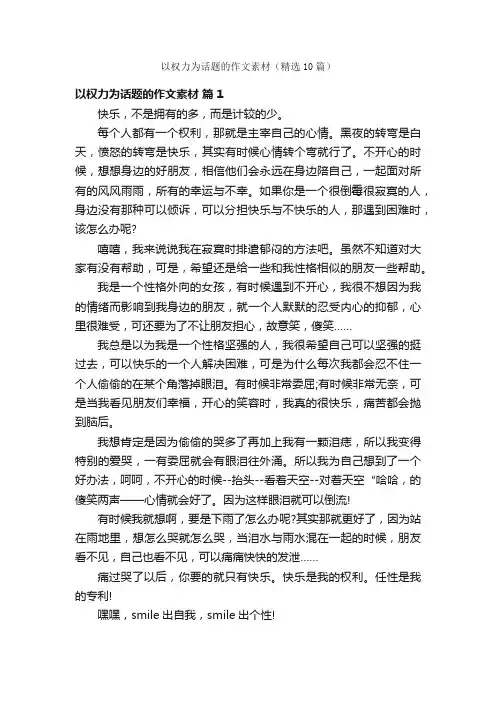 以权力为话题的作文素材（精选10篇）