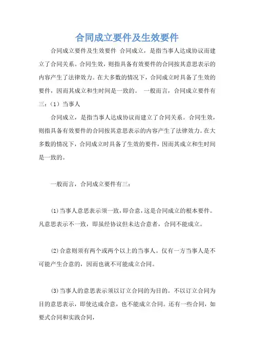 合同成立要件及生效要件