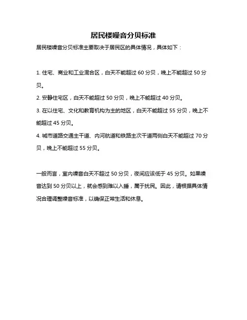 居民楼噪音分贝标准