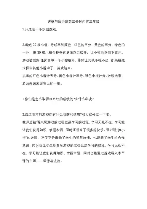 道德与法治课前三分钟内容三年级