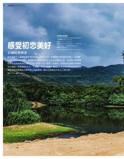 感受无限美好—— 长城哈弗初恋