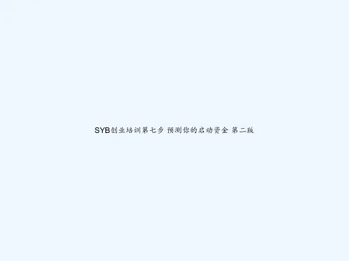 SYB创业培训第七步 预测你的启动资金 第二版 PPT