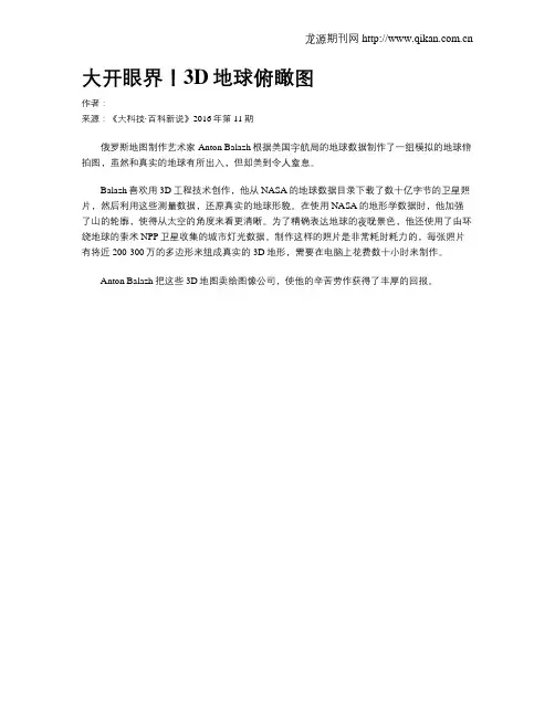 大开眼界!3D地球俯瞰图