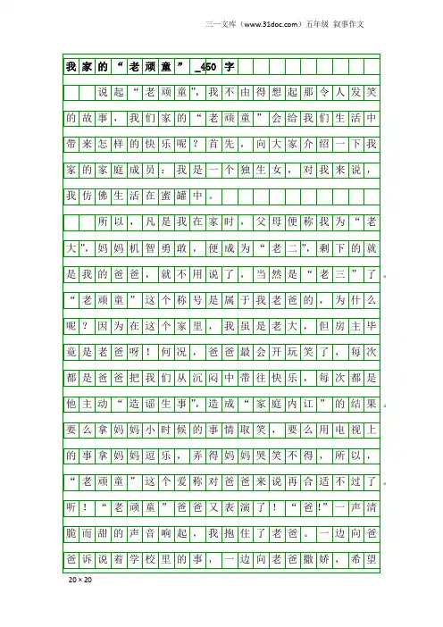 五年级叙事作文：我家的“老顽童”_450字