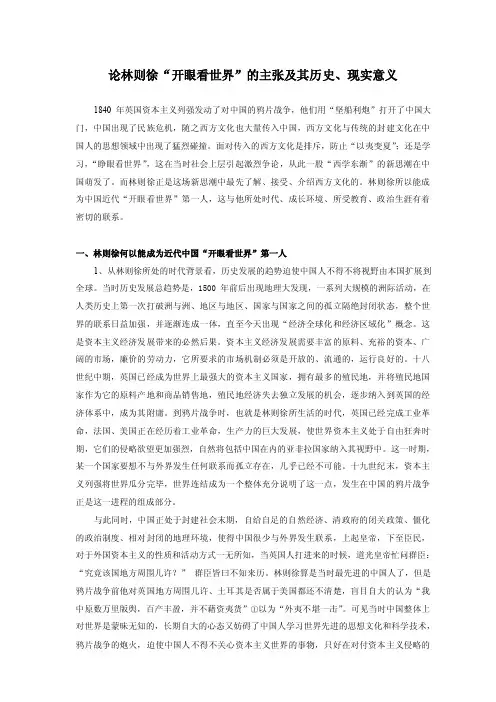 论林则徐“开眼看世界”的主张及其历史、现实意义