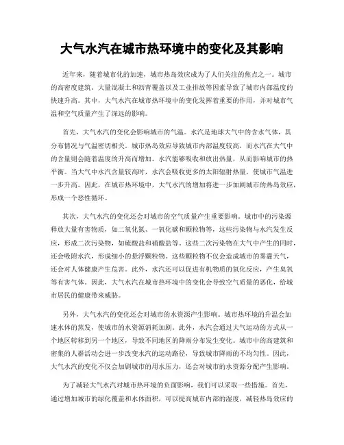 大气水汽在城市热环境中的变化及其影响