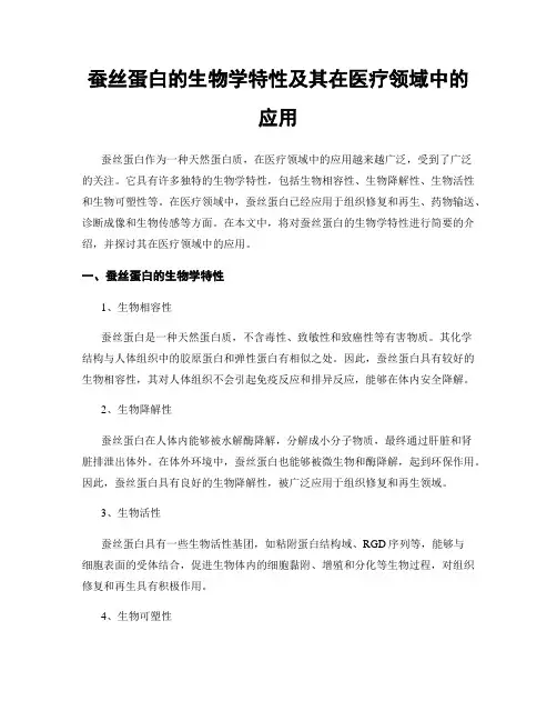 蚕丝蛋白的生物学特性及其在医疗领域中的应用