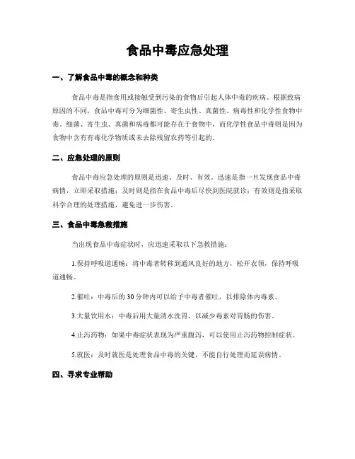 食品中毒应急处理