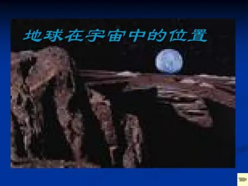 专题1 地球在宇宙中的位置