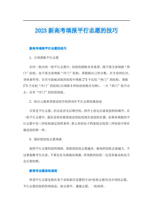 2023新高考填报平行志愿的技巧