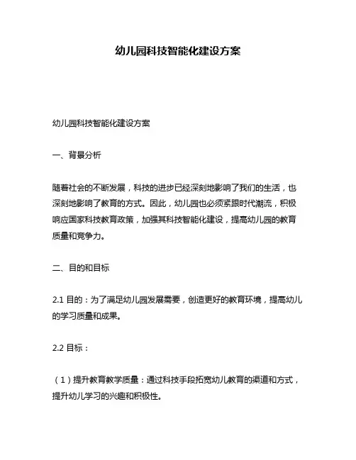 幼儿园科技智能化建设方案