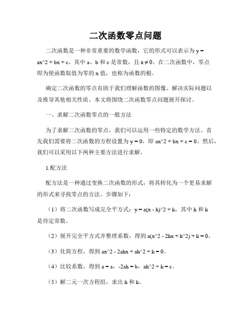 二次函数零点问题