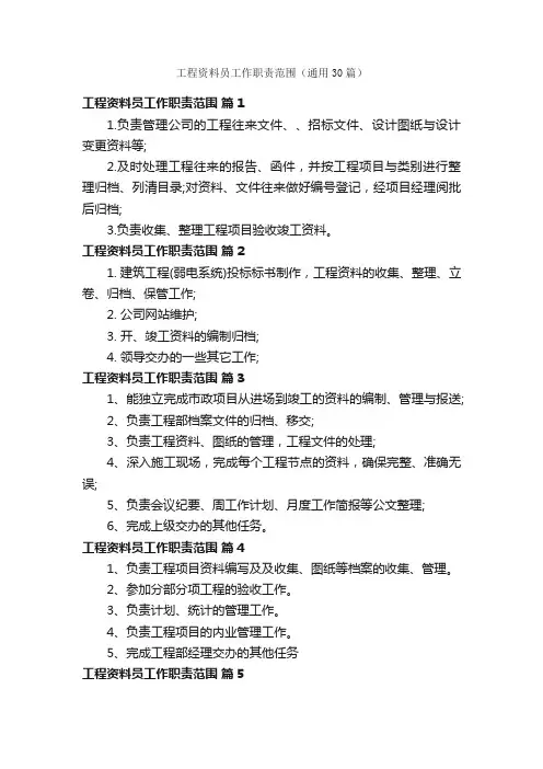 工程资料员工作职责范围（通用30篇）
